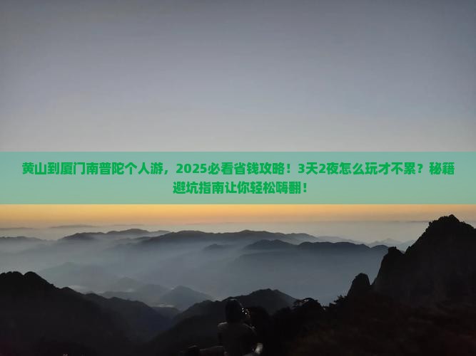 黄山到厦门南普陀个人游