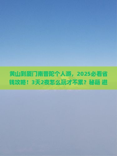 黄山到厦门南普陀个人游