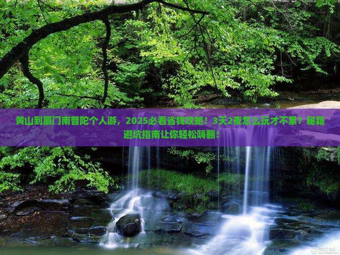 黄山到厦门南普陀个人游