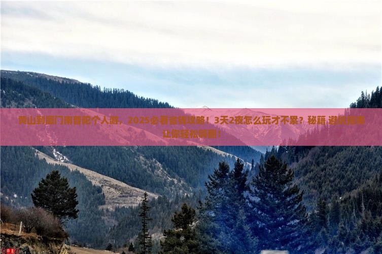 黄山到厦门南普陀个人游