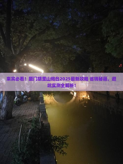 来宾去厦门胡里山炮台旅行社
