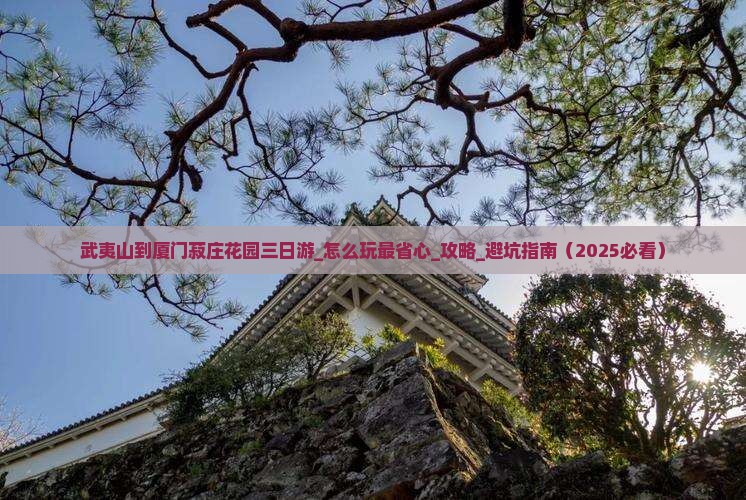 武夷山到厦门菽庄花园三日游