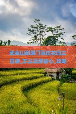 武夷山到厦门菽庄花园三日游