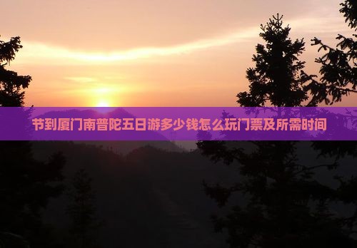 国庆节到厦门南普陀五日游