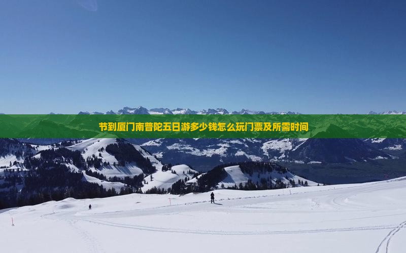 国庆节到厦门南普陀五日游