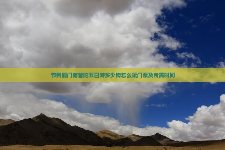 国庆节到厦门南普陀五日游