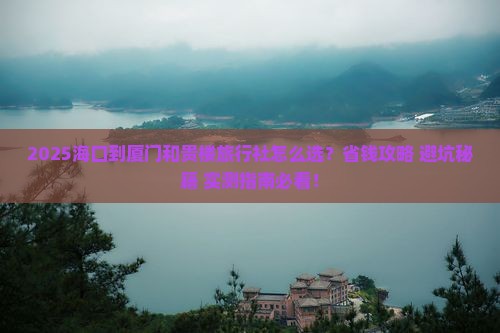 海口到厦门和贵楼旅行社