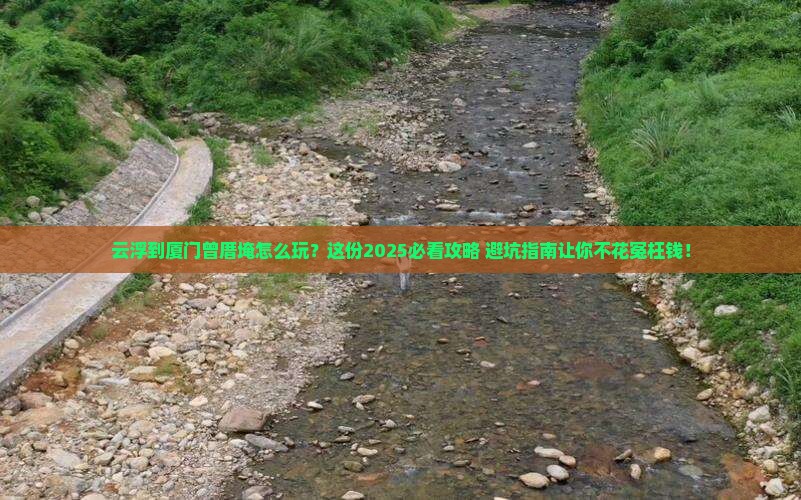 云浮到厦门曾厝埯必去地