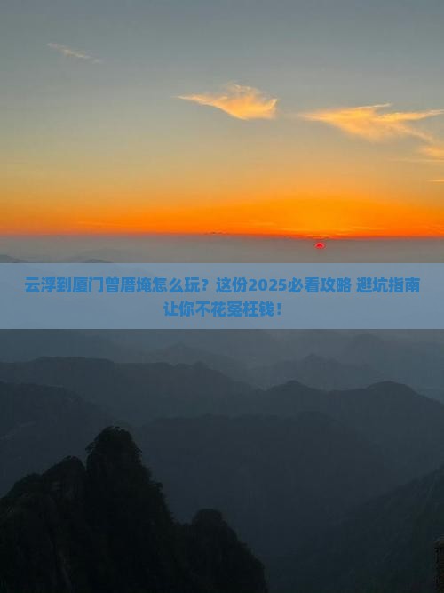云浮到厦门曾厝埯必去地