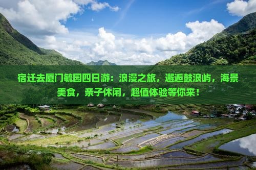 宿迁去厦门毓园四日游