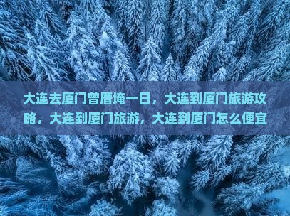 大连去厦门曾厝埯一日