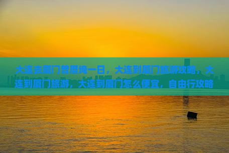 大连去厦门曾厝埯一日