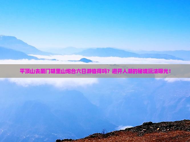 平顶山去厦门胡里山炮台六日游
