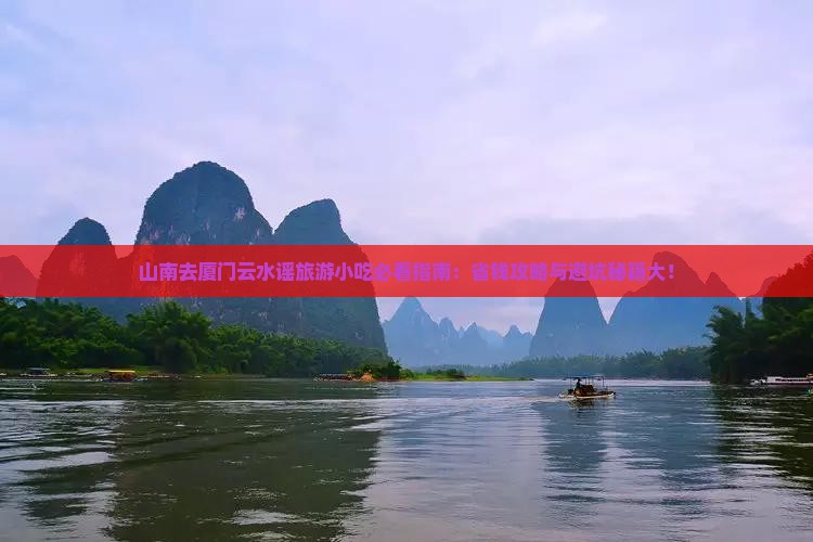 山南去厦门云水谣旅游小吃