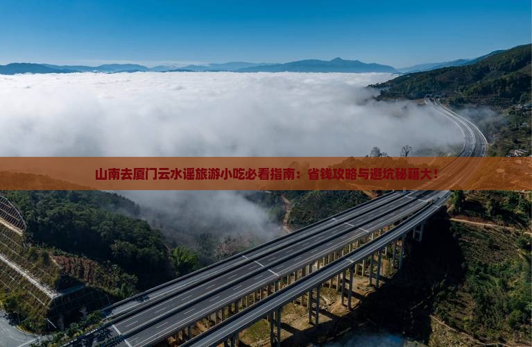 山南去厦门云水谣旅游小吃