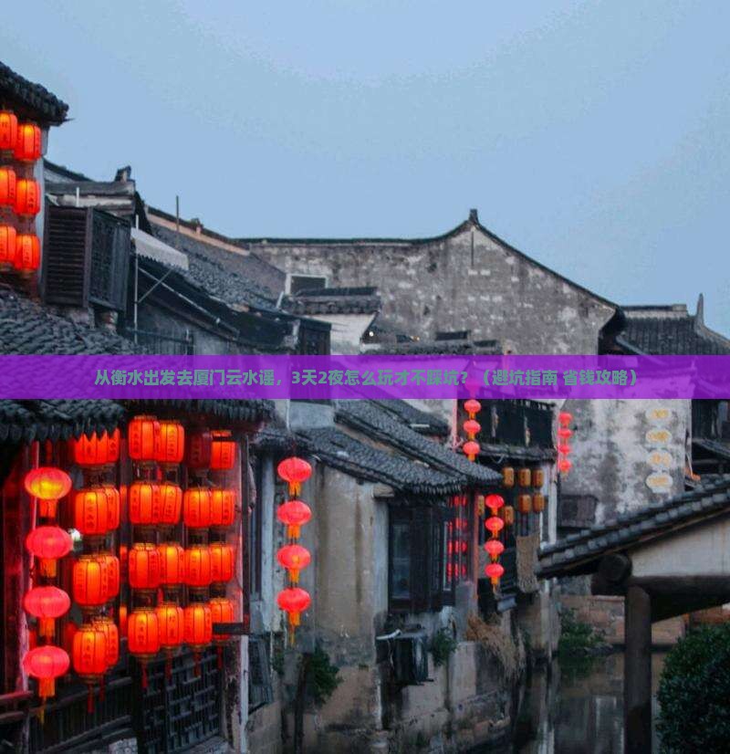 衡水去厦门云水谣大型旅游团