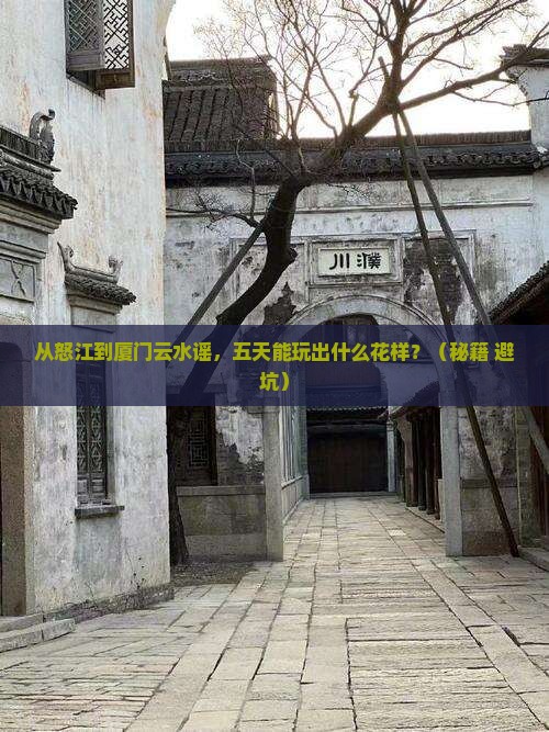 怒江去厦门云水谣五日游