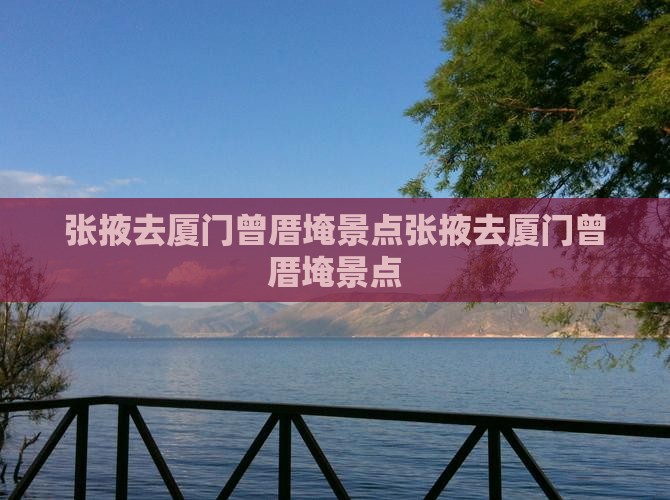 张掖去厦门曾厝埯景点