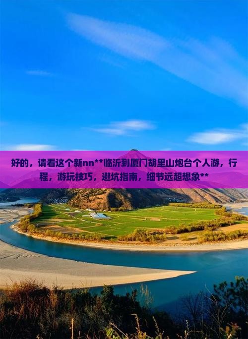 临沂到厦门胡里山炮台个人游