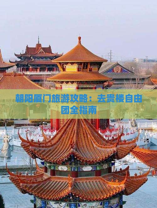 朝阳去厦门和贵楼自由团