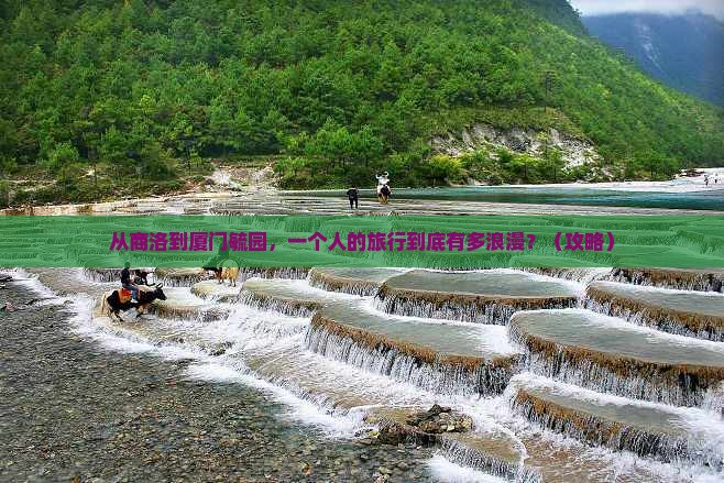 商洛去厦门毓园个人游