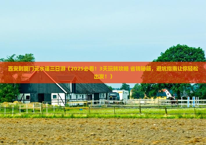 西安到厦门云水谣三日游