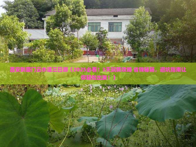西安到厦门云水谣三日游