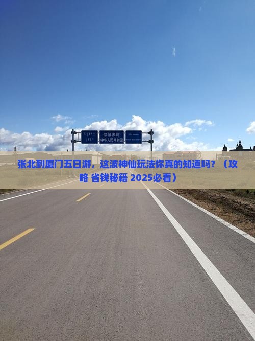 张北去厦门五日游