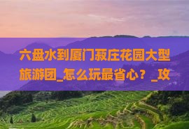 六盘水到厦门菽庄花园大型旅游团