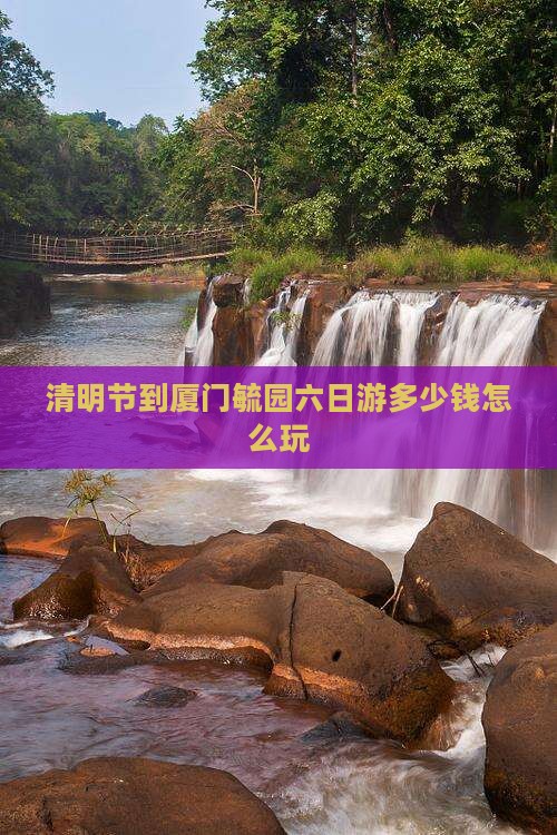 清明节到厦门毓园六日游多少钱怎么玩