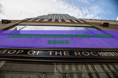 上班族如何用3天时间从海口畅游厦门南普陀？超实用攻略疑问解答！