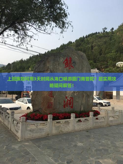 上班族如何用3天时间从海口畅游厦门南普陀？超实用攻略疑问解答！