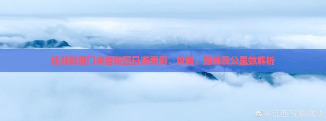 抚顺到厦门南普陀四日游费用、攻略、路线及公里数解析