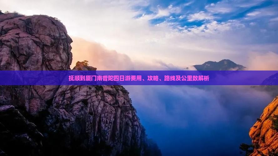 抚顺到厦门南普陀四日游费用、攻略、路线及公里数解析