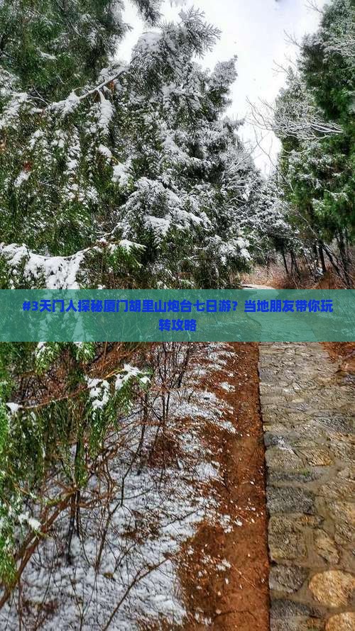 #3天门人探秘厦门胡里山炮台七日游？当地朋友带你玩转攻略