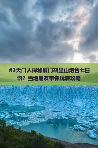 #3天门人探秘厦门胡里山炮台七日游？当地朋友带你玩转攻略