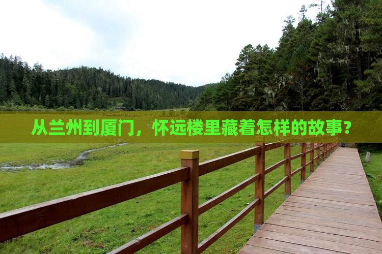 从兰州到厦门，怀远楼里藏着怎样的故事？