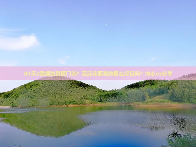 #3天2晚烟台到厦门游？菽庄花园真的那么好玩吗？内心os分享