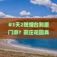 #3天2晚烟台到厦门游？菽庄花园真的那么好玩吗？内心os分享