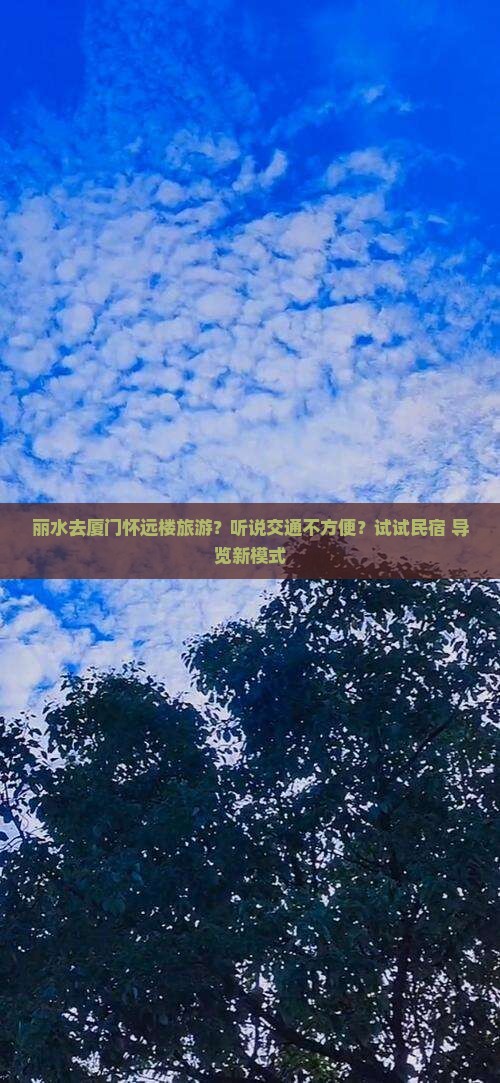 丽水去厦门怀远楼旅游？听说交通不方便？试试民宿+导览新模式