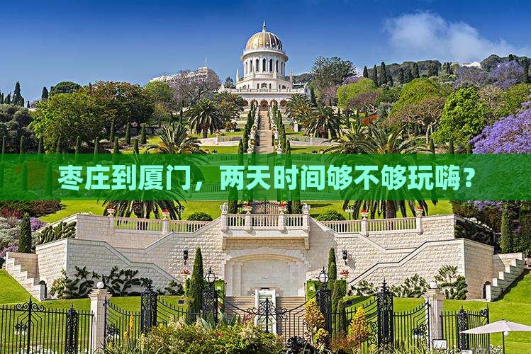枣庄到厦门，两天时间够不够玩嗨？