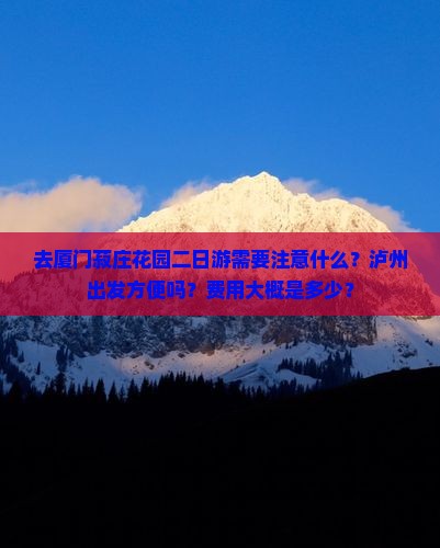 去厦门菽庄花园二日游需要注意什么？泸州出发方便吗？费用大概是多少？