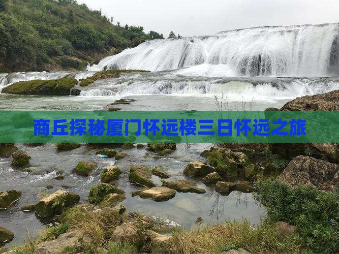 商丘探秘厦门怀远楼三日怀远之旅