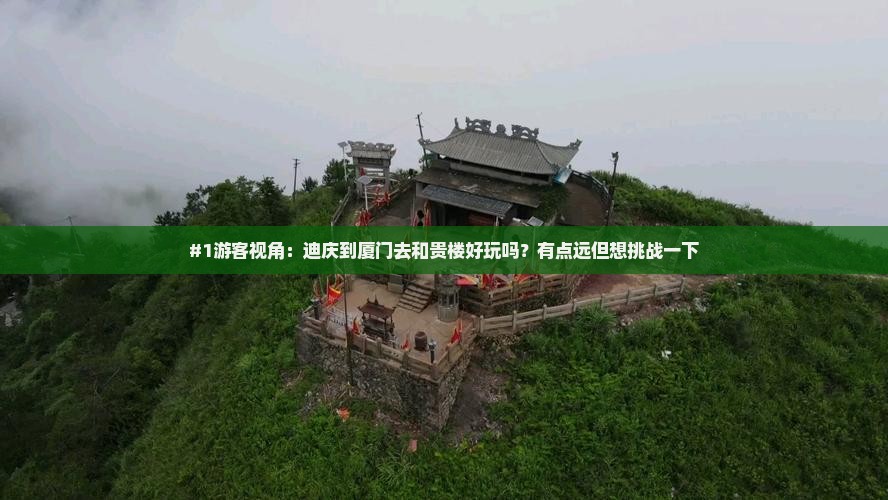 #1游客视角：迪庆到厦门去和贵楼好玩吗？有点远但想挑战一下