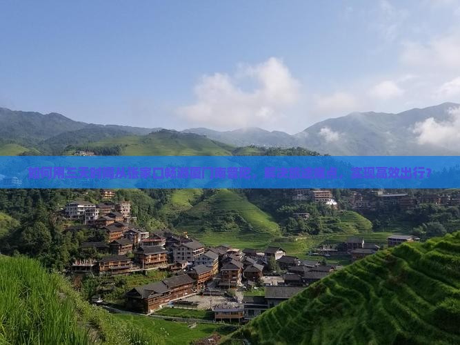 如何用三天时间从张家口畅游厦门南普陀，解决旅途痛点，实现高效出行？