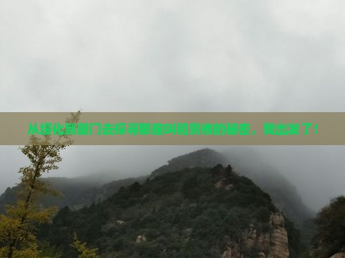 从绥化到厦门去探寻那座叫和贵楼的秘密，我出发了！