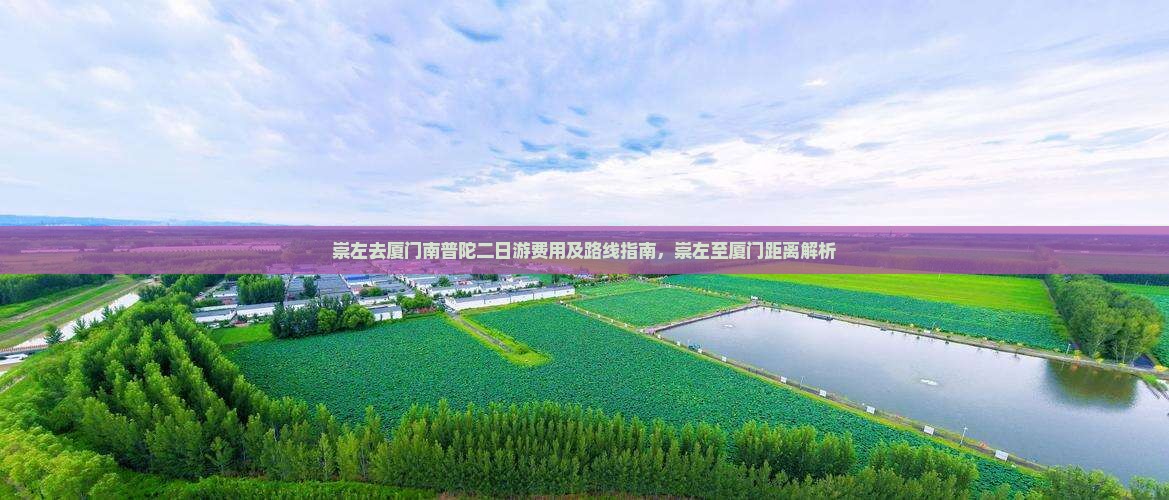 崇左去厦门南普陀二日游费用及路线指南，崇左至厦门距离解析