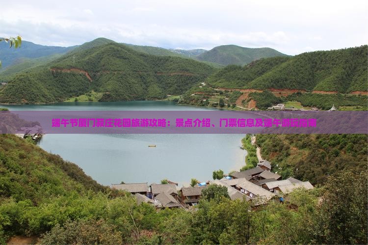 端午节厦门菽庄花园旅游攻略：景点介绍、门票信息及端午游玩指南