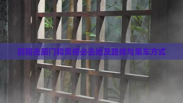 邵阳去厦门和贵楼必去地及路线与乘车方式