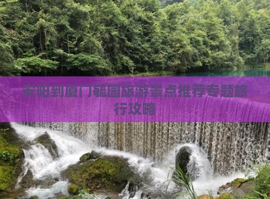 安阳到厦门毓园旅游景点推荐专题旅行攻略